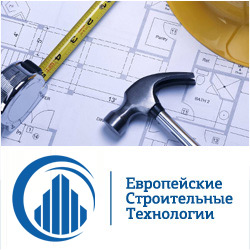 Европейские строительные технологии Европейские строительные технологии